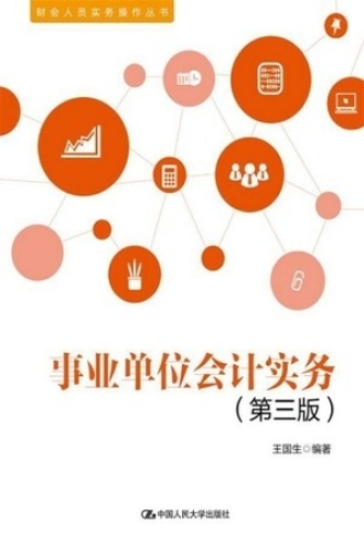 事业单位会计实务(第三版)