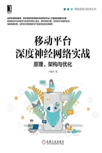 移动平台深度神经网络实战