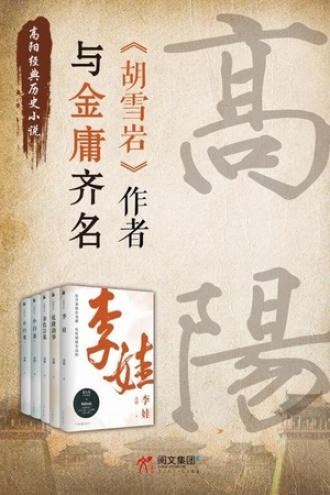 华语历史小说宗师高阳经典作品四步曲（套装4册）