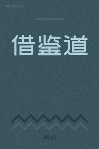 借鉴道