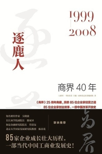 商界40年:逐鹿人(1999—2008)