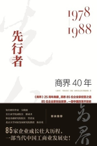 商界40年：先行者（1978—1988）