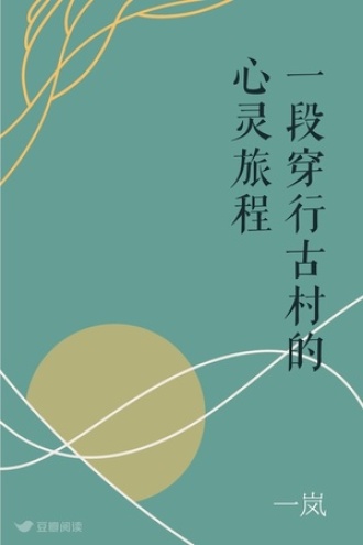 一段穿行古村的心灵旅程
