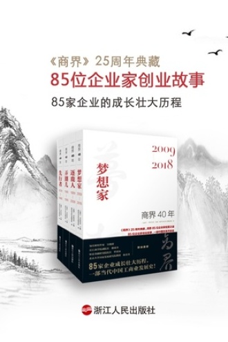 “商界40年系列”（套装共4册）