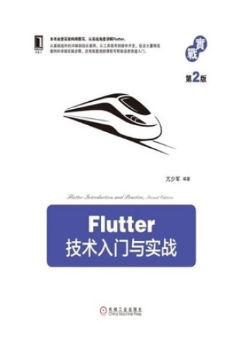Flutter技术入门与实战（第2版）书籍封面