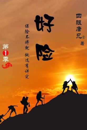 《好险》第1季：保险不将就，挑选有讲究