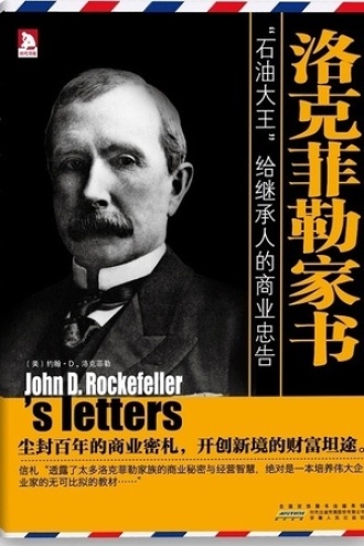 洛克菲勒家书