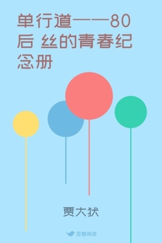 单行道——80后屌丝的青春纪念册