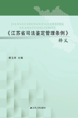 《江苏省司法鉴定管理条例》释义