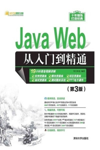 Java Web从入门到精通（第3版）