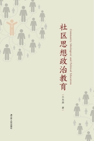 社区思想政治教育研究