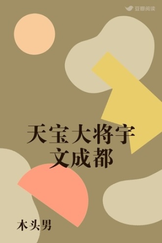 天宝大将宇文成都