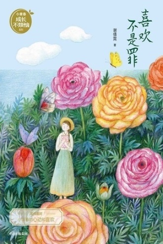 喜欢不是罪（谢倩霓青春小说）