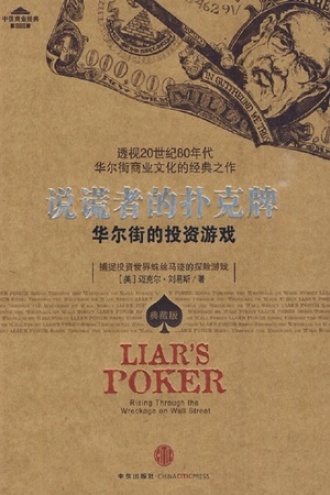 说谎者的扑克牌：华尔街的投资游戏