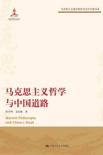 马克思主义哲学与中国道路
