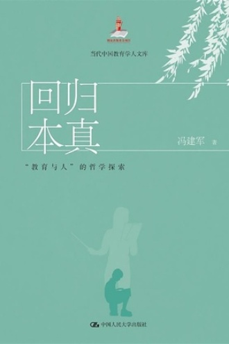 回归本真：“教育与人”的哲学探索