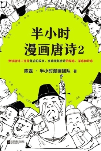 半小时漫画唐诗2图书封面