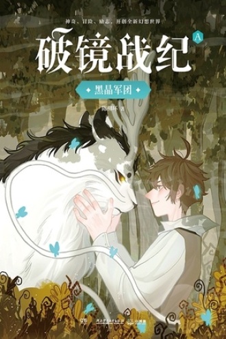 破镜战纪·黑晶军团