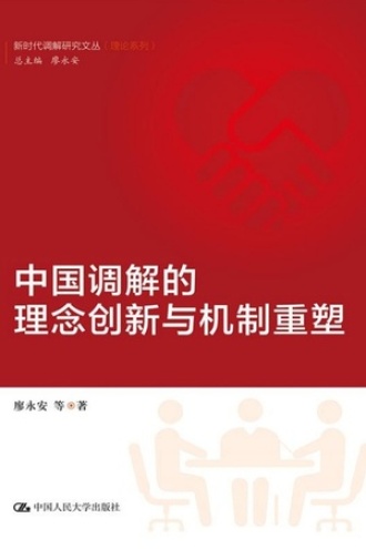 中国调解的理念创新与机制重塑