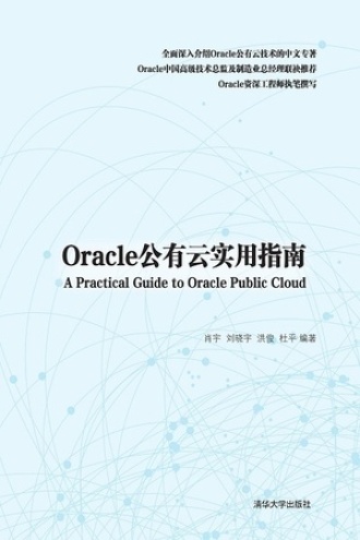 Oracle公有云实用指南