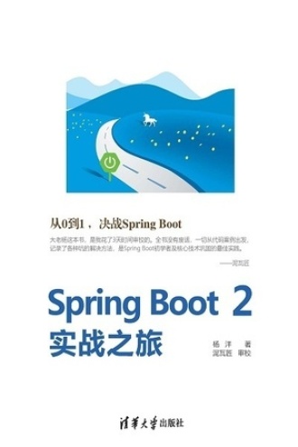 Spring Boot 2实战之旅