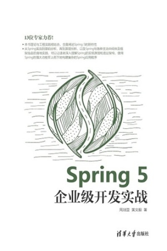 Spring 5企业级开发实战