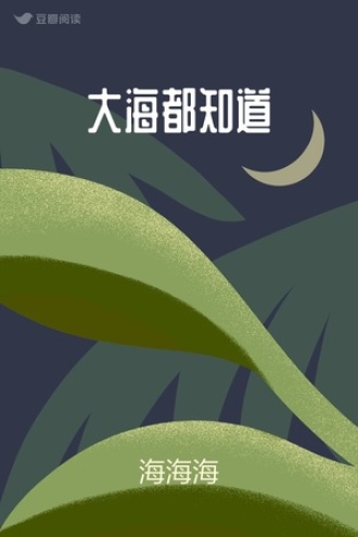 大海都知道