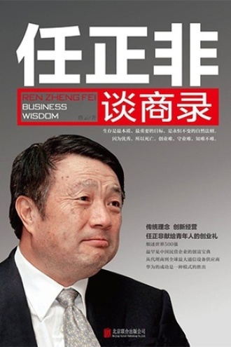 任正非谈商录