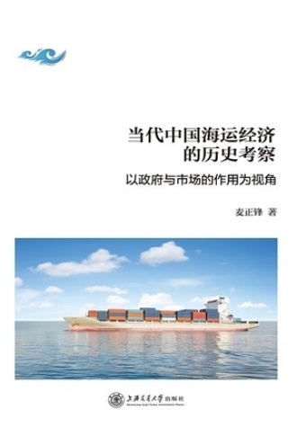 当代中国海运经济的历史考察