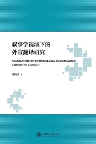 叙事学视域下的外宣翻译研究