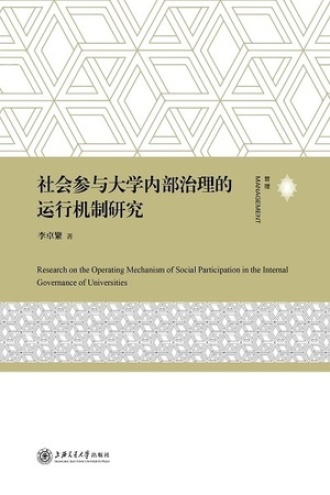 社会参与大学内部治理的运行机制研究