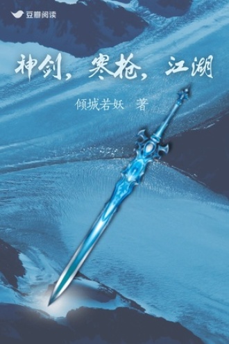 神剑，寒枪，江湖。