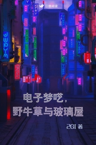 电子梦呓,野牛草与玻璃屋