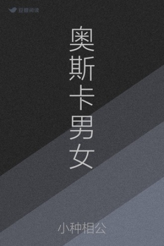 奥斯卡男女