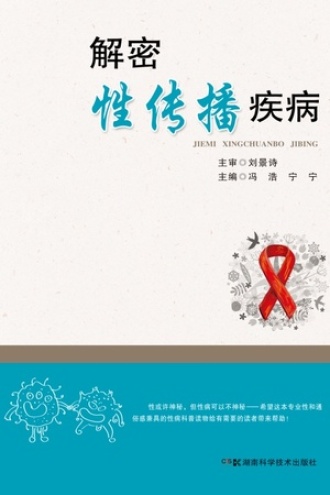 解密性传播疾病