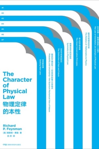 走近费曼丛书：物理定律的本性书籍封面