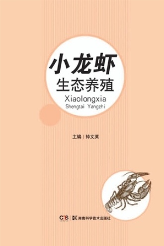 小龙虾生态养殖