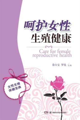 呵护女性生殖健康
