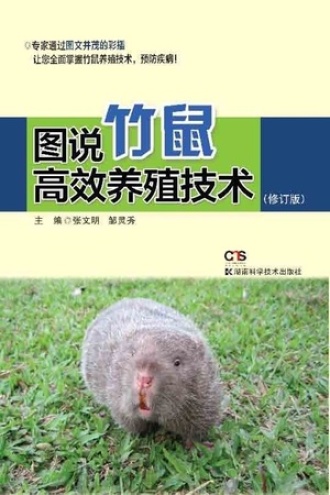 图说竹鼠高效养殖技术（修订版）