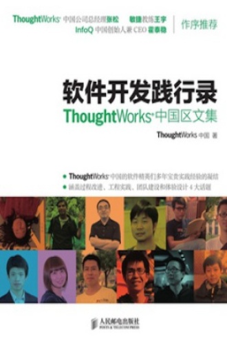 软件开发践行录：ThoughtWorks中国区文集