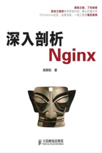 深入剖析Nginx