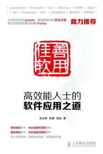 善用佳软：高效能人士的软件应用之道