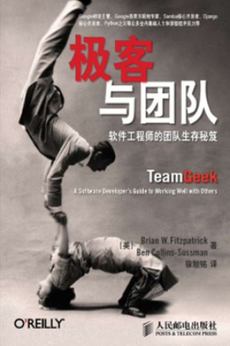 极客与团队：软件工程师的团队生存秘笈