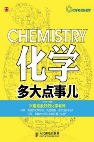 化学多大点事儿