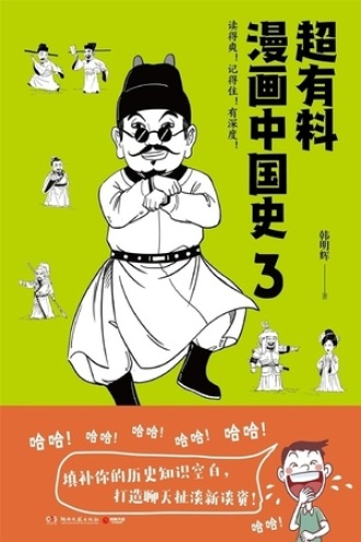 超有料漫画中国史3书籍封面