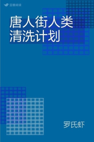 唐人街人类清洗计划