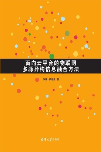 面向云平台的物联网多源异构信息融合方法