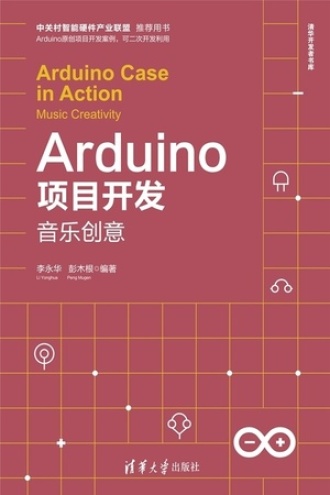Arduino项目开发：音乐创意
