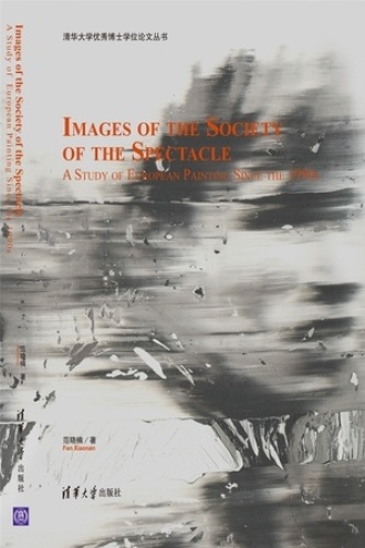 景观社会的图像：20世纪90年代以来的欧洲绘画研究