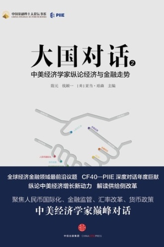 大国对话2:中美经济学家纵论经济与金融走势